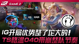TT vs IG IG开局优势整了坨大的！ TheShy格温0/4/0带崩整队节奏！ Game 2 | 2025 LPL第二赛段