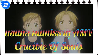 แขนกล คนแปรธาตุ AMV - Crucible of Souls_2