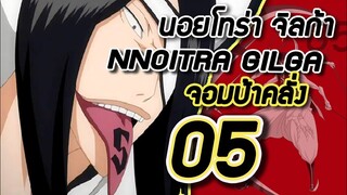 Bleach - นอยโทร่า จิลก้า I Nnoitra gilga เอสปาด้าผู้บ้าคลั่ง