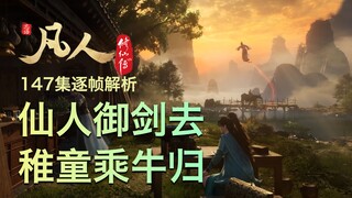 【凡人147集逐帧解析】 这集真的水吗？？