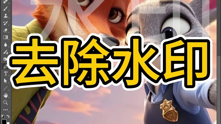 PS Tutorial: How to Remove Transparent Watermarks