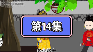 坑爹玩意第14集