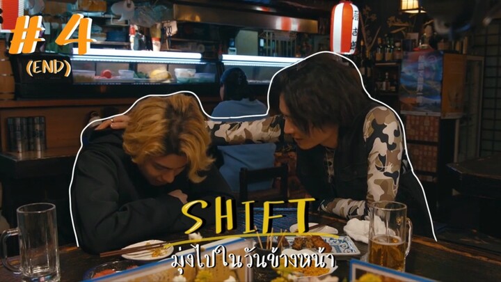(ซับไทย) SHIFT มุ่งไปในวันข้างหน้า ตอนที่ 4 {END)