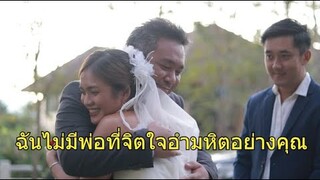 ฉันไม่ยอมรับพ่อที่มีจิตใจอำมหิตแบบนี้หรอก