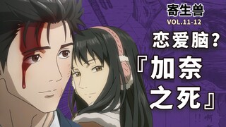 意难平！30年前的科幻神作！放现在过时了吗？寄生兽生命的准则03