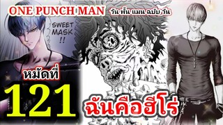 วัน พั้น แมน ฉบับ วัน (ONE PUNCH MAN by One) : หมัดที่ 121 ฉันคือฮีโร่