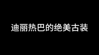 迪丽热巴的古装真的不好看吗？