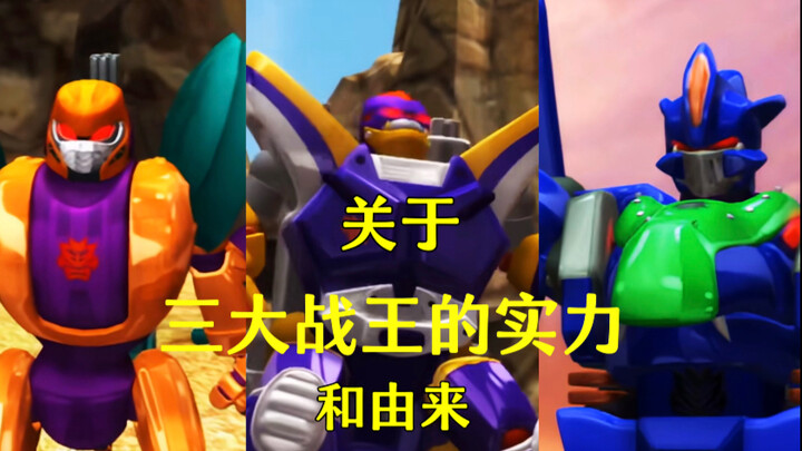 关于三大战王的由来和实力属性对比！（合集）