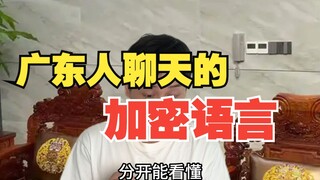 ภาษาลับในการพูดคุยของชาวกว่างตง