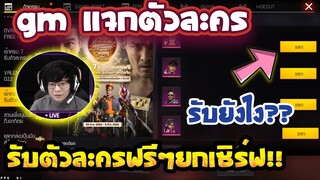 Free Fire GMแจกตัวละครฟรีๆ ได้ถาวร!! ได้จริง100% ยกเซิฟ🔥[FFCTH]