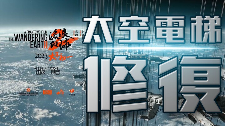 【流浪地球2 “出发”预告】太空电梯画面CG片段“CG感太重”动态模糊增强修复