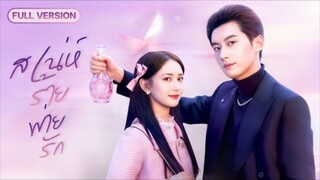 【พากย์ไทย🔊】สาวใช้ยาเสน่ห์มัดใจCEOพันล้าน แต่เขากันหลงเธอเกินเบอร์ หารู้ไม่ว่าคือคนที่ช่วยเธอในอดีต!