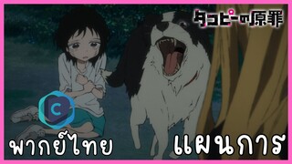 Takopi no genzai กำเนิดบาปทาโกปี้ ตอนที่ 2-1 แผนการ [พากย์ไทย]