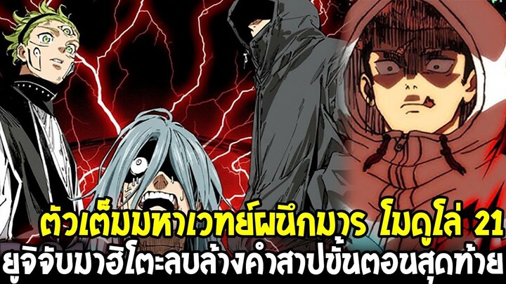 [ตัวเต็ม] มหาเวทย์ผนึกมาร โมดูโล่ 21 - ดาบูร่าโกงอาณาเขต! ยูจิจับมาฮิโตะ ลบล้างคำสาปขั้นสุดท้าย