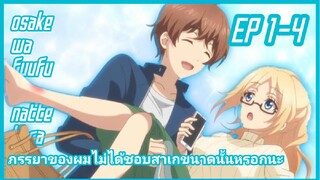 ภรรยาของผมไม่ได้ชอบสาเกขนาดนั้นหรอกนะ (พากย์ไทย) ตอนที่ 1-4