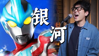 《银河奥特曼之歌》红星照大地