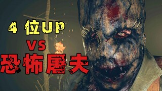 เมื่อ UP 4 ตัวแอบเข้าไปใน "ตึกนรก" และถูกล่าโดยคนขายเนื้อผู้โหดร้าย? !