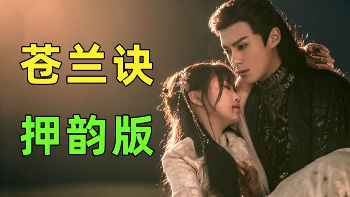 Saksikan saya menunjukkan rahasia Canglan dengan sajak tunggal dan ganda