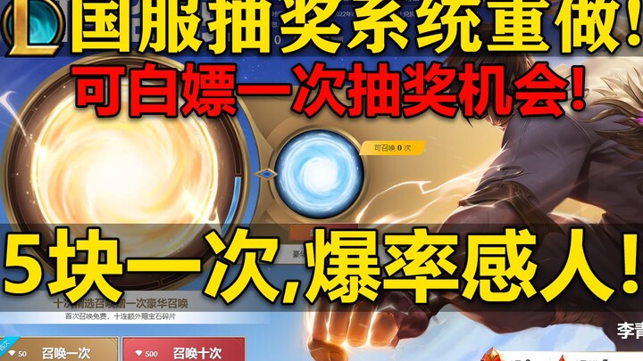 [LOL] The Chinese server’s gacha system has been revamped! You can get one free draw! Each draw cost