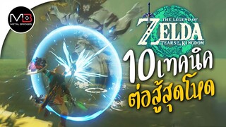 10 เทคนิคต่อสู้สุดโหด Zelda: Tears of the Kingdom