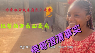短暂的分离也是一种痛，搬新家了，侯子澄清事实！