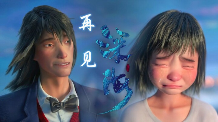 【深海一周年】《再见深海》谢谢你可以让我勇敢地走下去