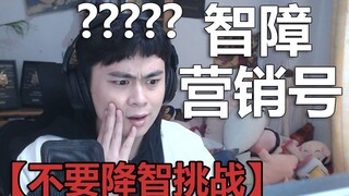 史上最侮辱人智商的智障营销号！备考慎入！我智商被秀没了！