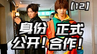主骑二骑终于相认！正式开始合作！二骑的新形态终于有了！【假面骑士加布12】