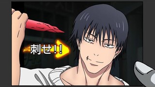 【咒术回战恶搞】恶趣味的咒回小游戏1【呪術廻戦】