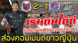 ส่องคอมเมนต์ชาวญี่ปุ่น-หลังเห็นลีลาของ‘ตอง กวินทร์’ในการลงเล่นครั้งแรกให้กับซัปโปโร