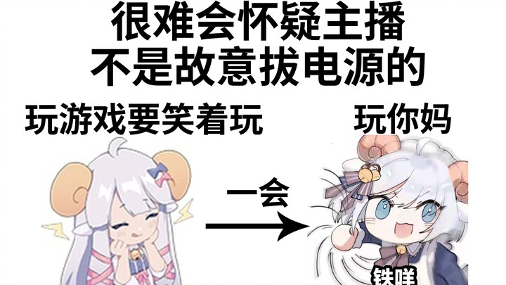 [咩栗] Someone was so addicted to the game in the live broadcast room that they unplugged their comput