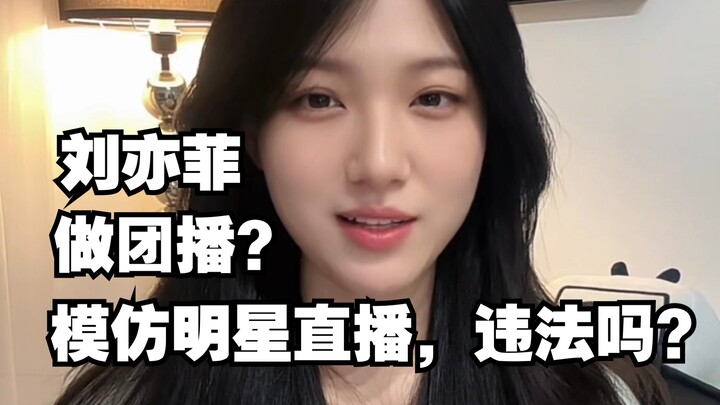 Did I wake up too early? Has Liu Yifei started a group livestream? Is imitating celebrity livestream