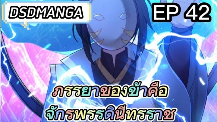 (พากย์มังงะ) ภรรยาของข้าคือจักรพรรดินีทรราช ตอนที่ 42