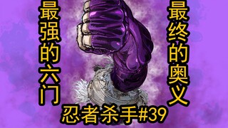 决战，最强六门的奥义！【忍杀漫解#39】悔恨与牡丹饼之拳（3）