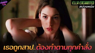 [สปอยหนัง] เมื่อเธอโดนคำสาป..ต้องทำตามทุกคำสั่งของทุกคน!! | Ella enchanted 2004