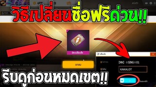 FreeFire สอนเปลี่ยนชื่อฟรี ห้ามพลาด! รับฟรีด่วนบัตรเปลี่ยนชื่อ