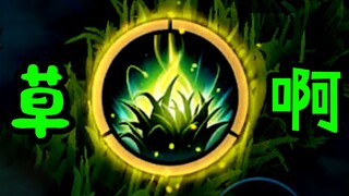 草中放草，桑启大招的N种玩法