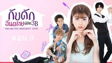 The 3Bs You Shouldnt Date กับดักอันตรายผู้ชาย 3Bตอนที่ 09