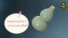 4 👉 ดรุณ ควบ ม้า