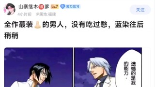 全网最装B的男人，没有吃过憋，蓝染都得往后稍稍