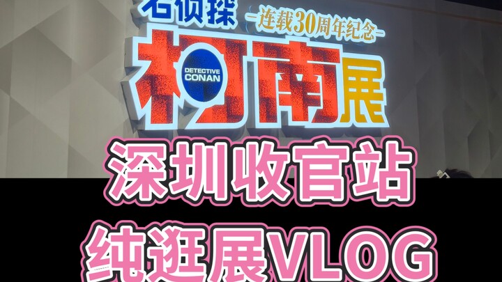 『VLOG ชมนิทรรศการ』 ยอดนักสืบจิ๋วโคนัน ครบรอบ 30 ปีของการตีพิมพ์ ที่เซินเจิ้น ตอนจบ เดินชมนิทรรศการอย