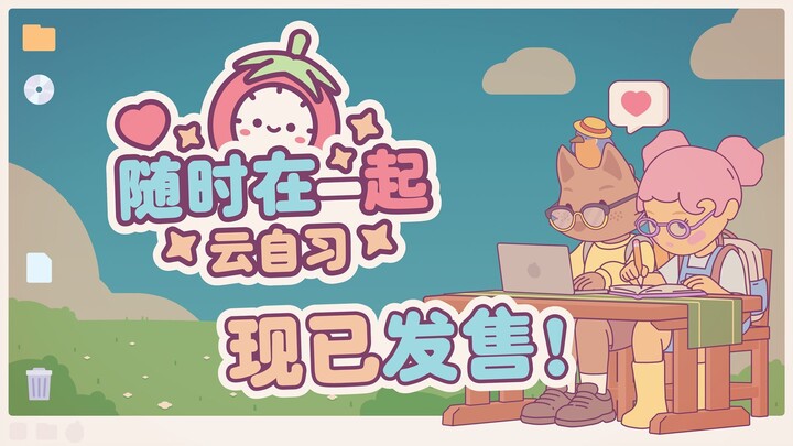 随时在一起: 云自习 Launch Trailer