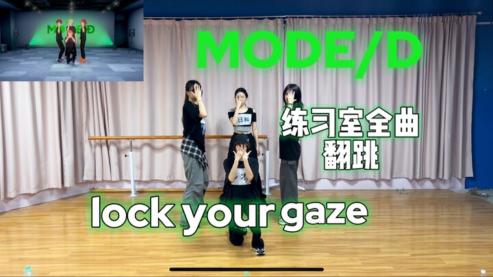 【偶像梦幻祭】MODE/D｜Lock your gaze练习室全曲翻跳
