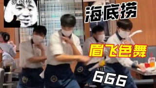 海底捞又开始甩纸巾舞蹈～笑cry，听说全国海底捞都在连夜培训舞蹈……