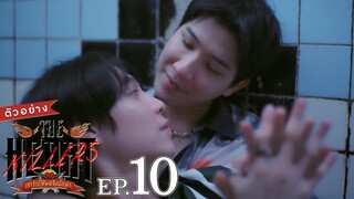🇹🇭 The Heart Killers Ep 10 ENG SUB