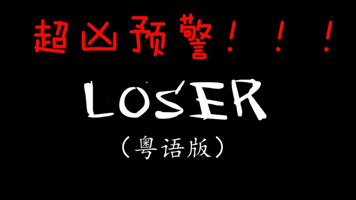 挑战！粤语翻唱米津玄师的《LOSER》