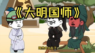 121 郑和：我叫马保国 ，保家卫国！