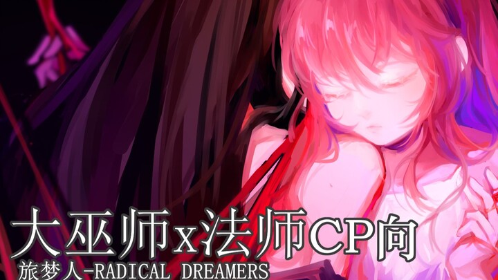 【元气骑士手书|大巫师x法师】RADICAL DREAMERS-旅梦人