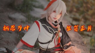 【原神】4K超清 极致还原｜风会牵起你我的缘｜枫原万叶生贺正片cos