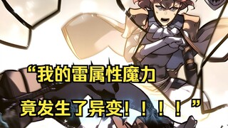 【回归剑家庶子的复仇 31】“我的雷属性魔力竟发生了异变！！！！”